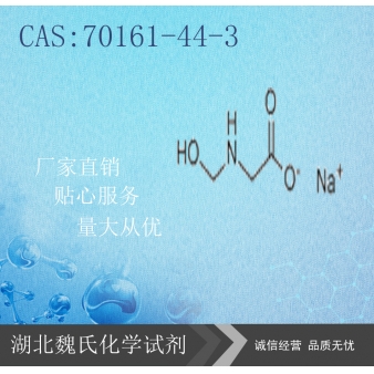 N-羟甲基甘氨酸钠—70161-44-3