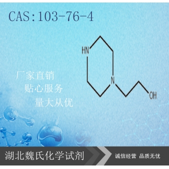 N-羟乙基哌嗪—103-76-4