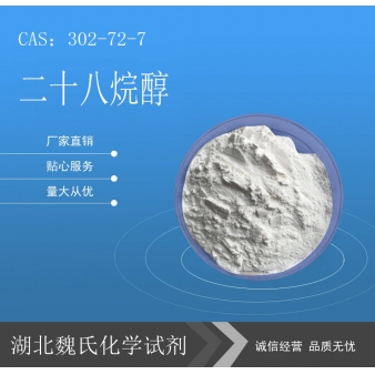 二十八烷醇—302-72-7