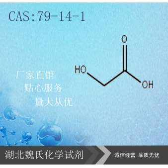 乙醇酸—79-14-1