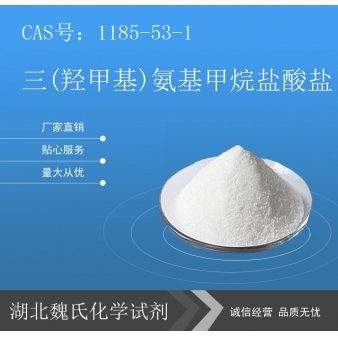 三(羟甲基)氨基甲烷盐酸盐—1185-53-1