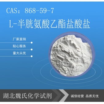 L-半胱氨酸乙酯盐酸盐—868-59-7