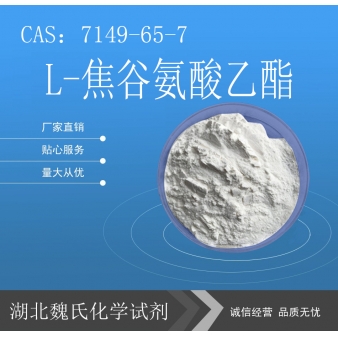 L-焦谷氨酸乙酯—7149-65-7