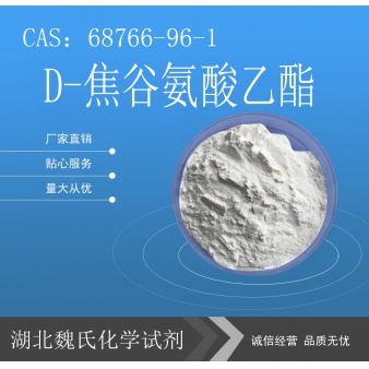 D-焦谷氨酸乙酯—68766-96-1
