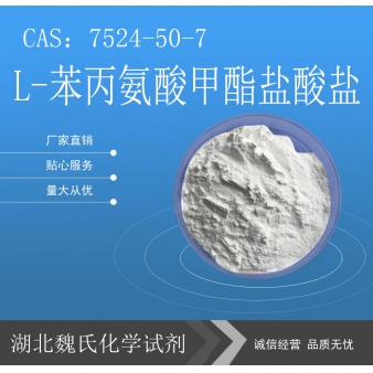 L-苯丙氨酸甲酯盐酸盐—7524-50-7
