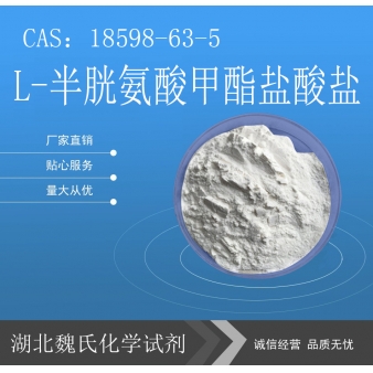 L-半胱氨酸甲酯盐酸盐—18598-63-5