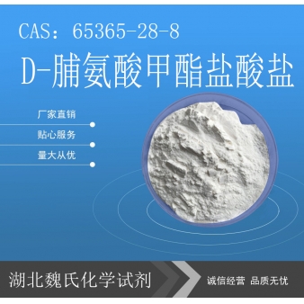  D-脯氨酸甲酯盐酸盐—65365-28-8