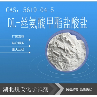 DL-丝氨酸甲酯盐酸盐—5619-04-5