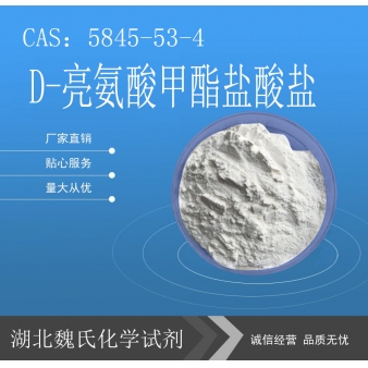 D-亮氨酸甲酯盐酸盐—5845-53-4