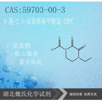 4-基-2,3-双氧哌嗪甲酰氯—59703-00-3