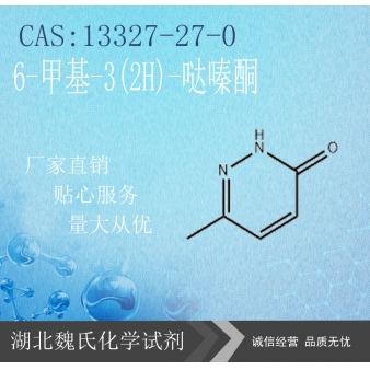 6-甲基-3(2H)-哒嗪酮—13327-27-0