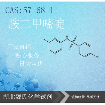 磺胺二甲嘧啶—57-68-1