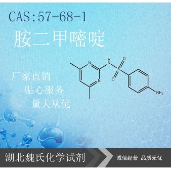 磺胺二甲嘧啶—57-68-1
