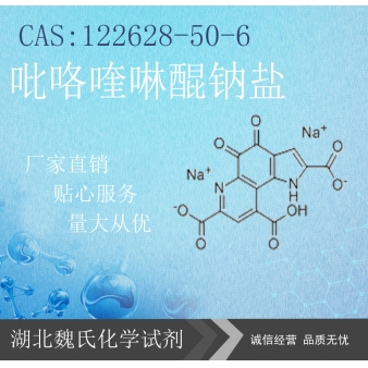 吡咯喹啉醌钠盐—122628-50-6