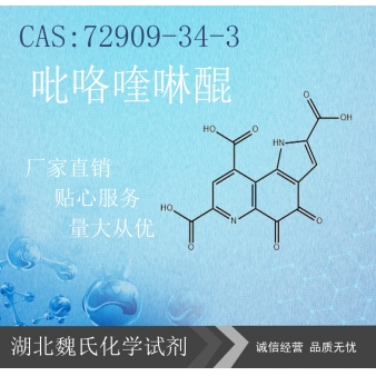 吡咯喹啉醌—72909-34-3