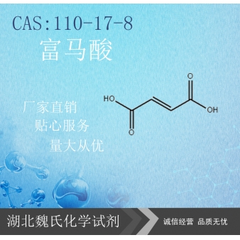 富马酸—110-17-8