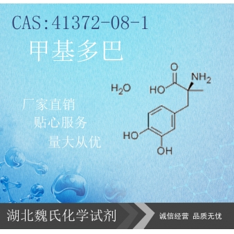 甲基多巴—41372-08-1