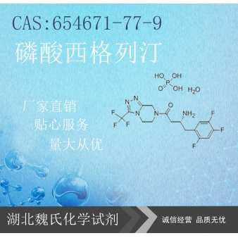 磷酸西格列汀—654671-77-9