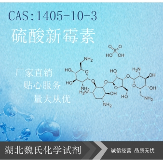 硫酸新霉素—1405-10-3