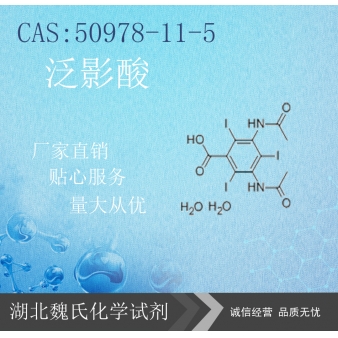 泛影酸—50978-11-5