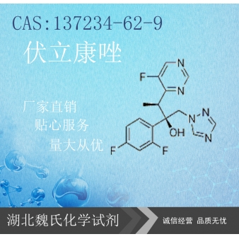 伏立康唑—137234-62-9