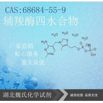 辅羧酶四水合物—68684-55-9