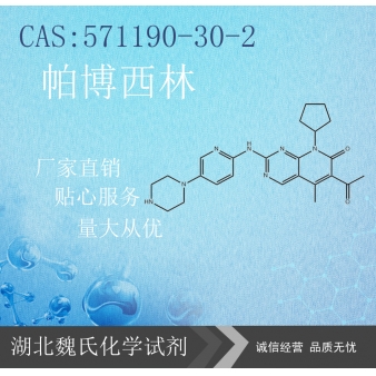 帕博西林—571190-30-2