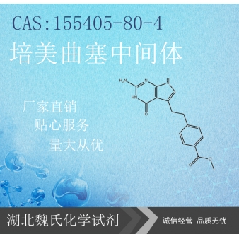 培美曲塞中间体—155405-80-4