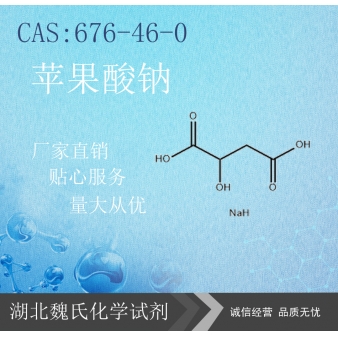 苹果酸钠—676-46-0