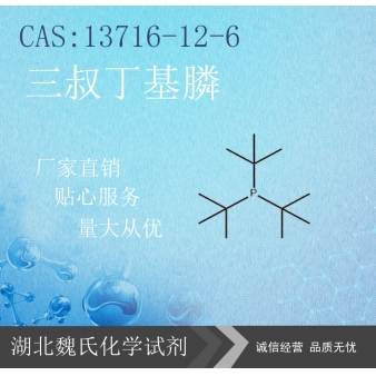 三叔丁基膦—13716-12-6