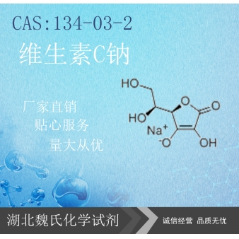 维生素C钠—134-03-2