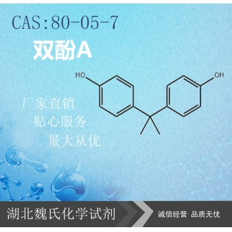 双酚A—80-05-7