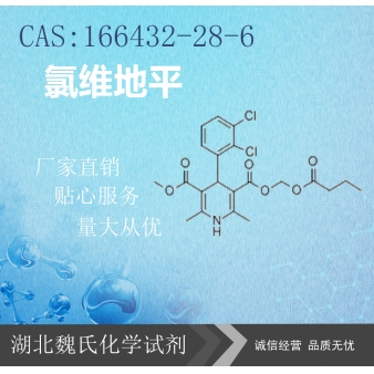氯维地平—166432-28-6