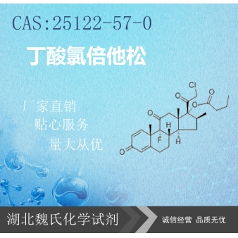 丁酸氯倍他松 —25122-57-0