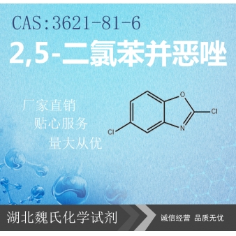 2,5-二氯苯并恶唑—3621-81-6