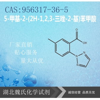 5-甲基-2-(2H-1,2,3-三唑-2-基)苯甲酸—95