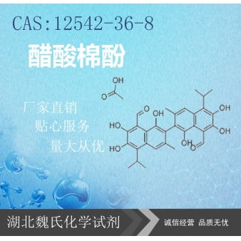 醋酸棉酚—12542-36-8