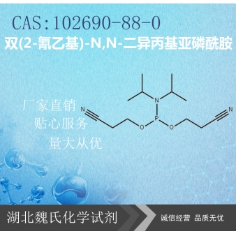 双(2-氰乙基)-N,N-二异丙基亚磷酰胺—102690-8