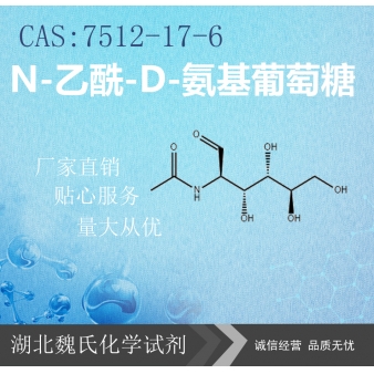 N-乙酰-D-氨基葡萄糖—7512-17-6 