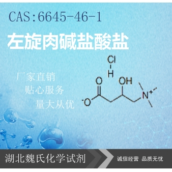 左旋肉碱盐酸盐—6645-46-1