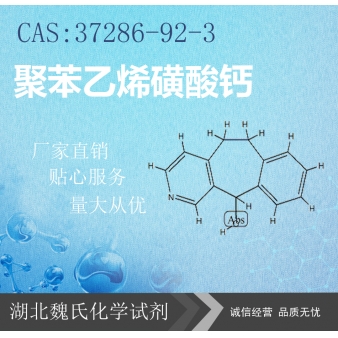 聚苯乙烯磺酸钙—37286-92-3