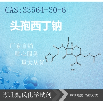头孢西丁钠—33564-30-6