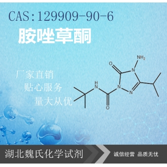 胺唑草酮—129909-90-6   