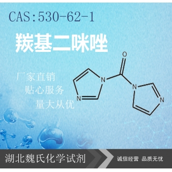 N,N'-羰基二咪唑—530-62-1
