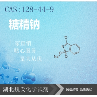 糖精钠—128-44-9