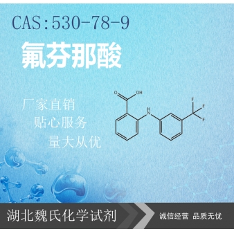 氟芬那酸—530-78-9