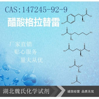 醋酸格拉替雷—147245-92-9