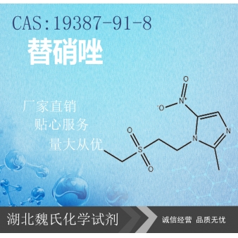 替硝唑—19387-91-8