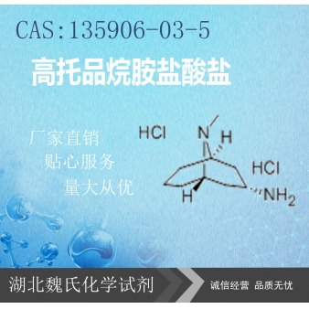 高托品烷胺盐酸盐—135906-03-5