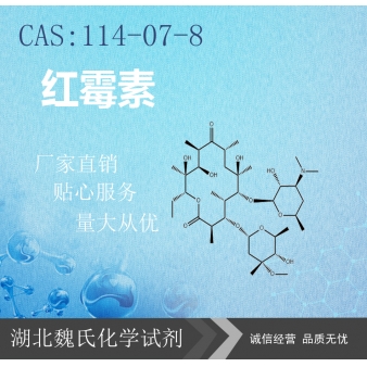 红霉素—114-07-8